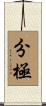 分極 Scroll