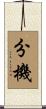 分機 Scroll