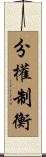 分權制衡 Scroll