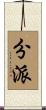 分派 Scroll