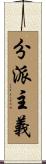 分派主義 Scroll