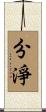 分淨 Scroll