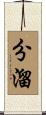 分溜 Scroll