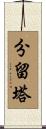 分留塔 Scroll