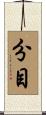 分目 Scroll