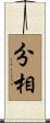 分相 Scroll