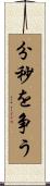 分秒を争う Scroll