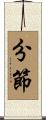 分節 Scroll
