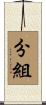 分組 Scroll