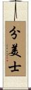 分美士 Scroll