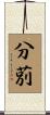 分莂 Scroll