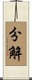 分解 Scroll