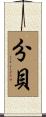分貝 Scroll