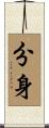 分身 Scroll