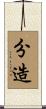 分造 Scroll