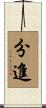 分進 Scroll