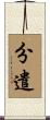 分遣 Scroll