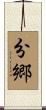 分郷 Scroll