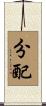 分配 Scroll