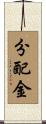 分配金 Scroll