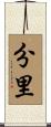 分里 Scroll
