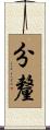 分釐 Scroll