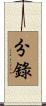 分錄 Scroll