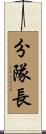 分隊長 Scroll