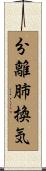 分離肺換気 Scroll