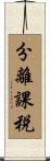 分離課税 Scroll