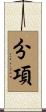分項 Scroll