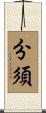 分須 Scroll