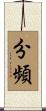 分頻 Scroll