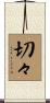 切々 Scroll