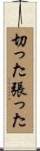 切った張った Scroll