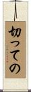 切っての Scroll