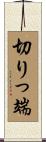 切りっ端 Scroll