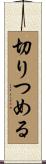 切りつめる Scroll