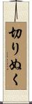 切りぬく Scroll