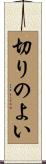 切りのよい Scroll
