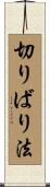 切りばり法 Scroll
