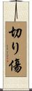 切り傷 Scroll