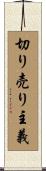 切り売り主義 Scroll