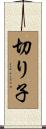 切り子 Scroll