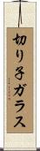 切り子ガラス Scroll