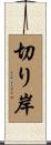 切り岸 Scroll