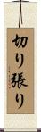 切り張り Scroll