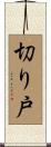 切り戸 Scroll