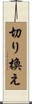 切り換え Scroll