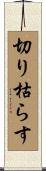 切り枯らす Scroll